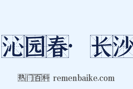 沁园春·长沙是什么意思的图片
